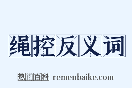 绳控反义词是什么意思的图片